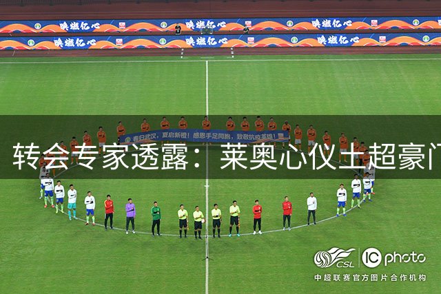 转会专家透露：莱奥心仪土超豪门，维拉引援计划遇阻